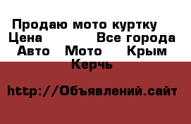 Продаю мото куртку  › Цена ­ 6 000 - Все города Авто » Мото   . Крым,Керчь